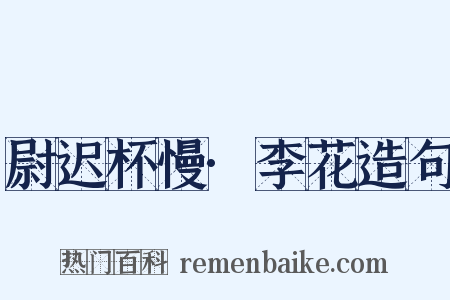 尉迟杯慢·李花造句是什么意思的图片